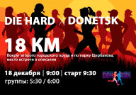 DIE HARD, 18 КМ, СОВМЕСТНАЯ ДЛИТЕЛЬНАЯ ТРЕНИРОВКА DIE HARD, 18 КМ, СОВМЕСТНАЯ ДЛИТЕЛЬНАЯ ТРЕНИРОВКА